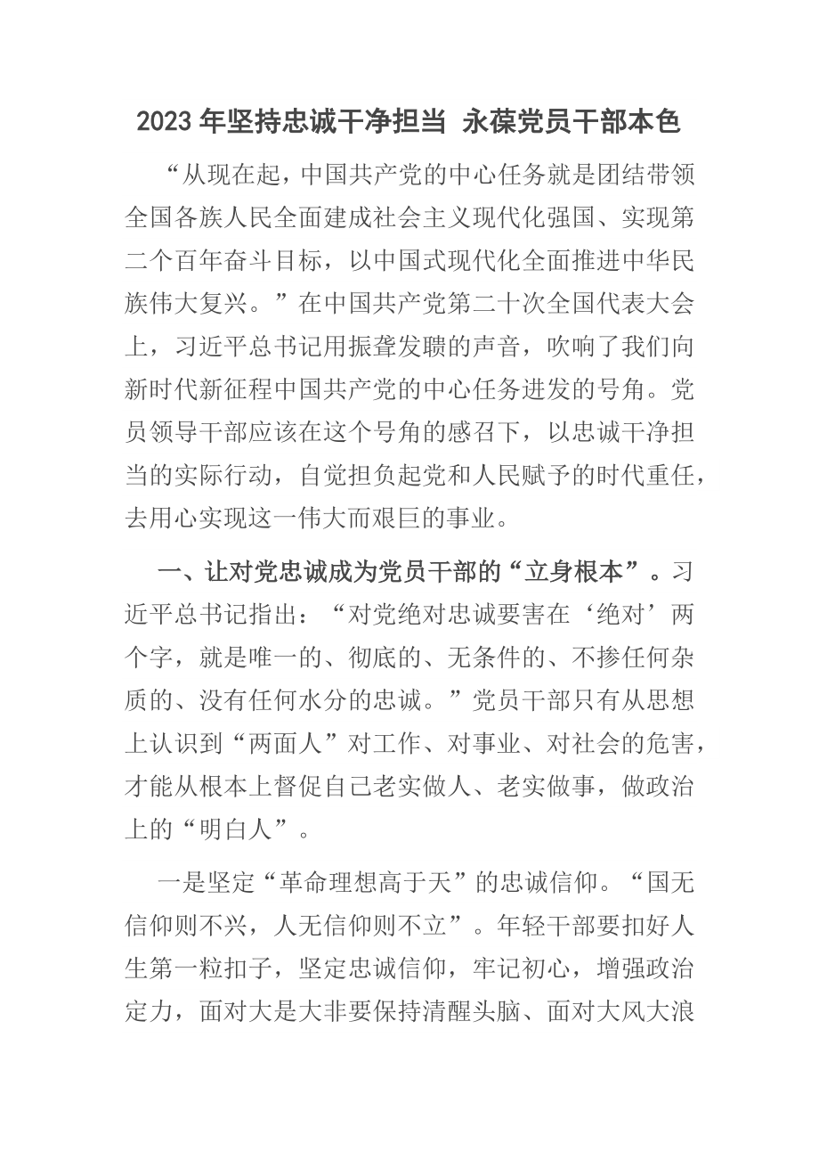 2023年坚持忠诚干净担当 永葆党员干部本色 .docx_第1页