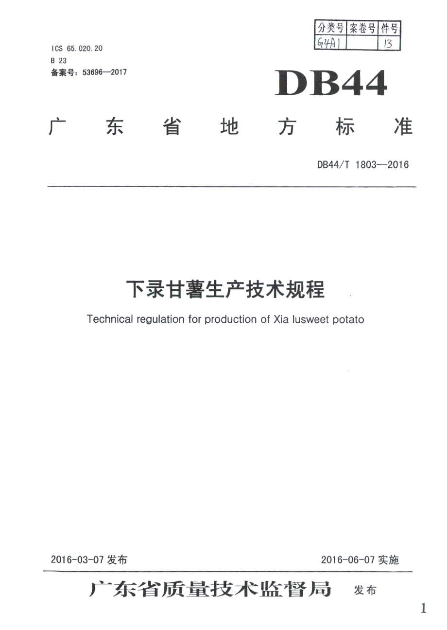 DB44T 1803-2016下录甘薯生产技术规程.pdf_第1页