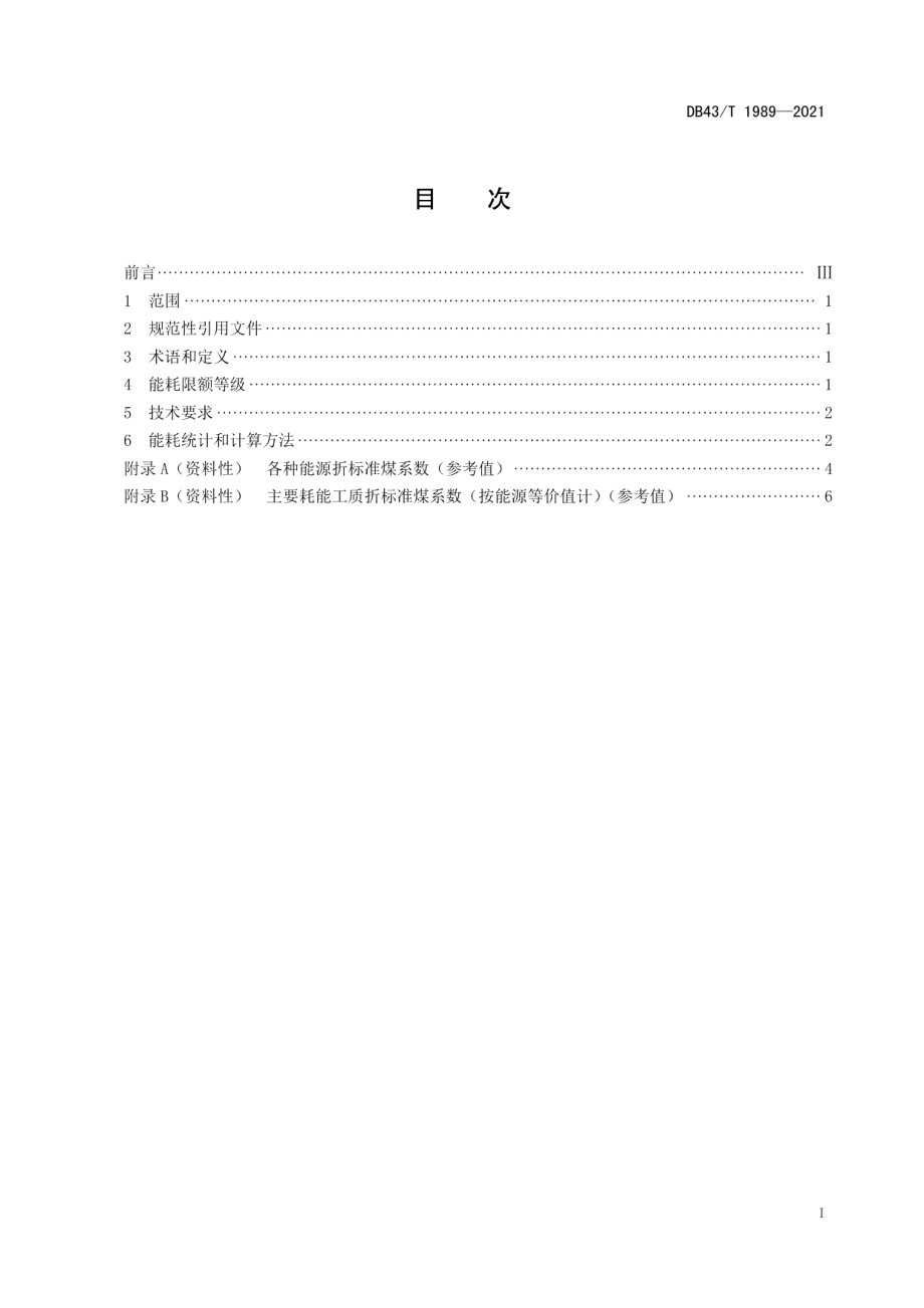 DB43T 1989-2021石灰单位产品能源消耗限额及计算方法.pdf_第3页