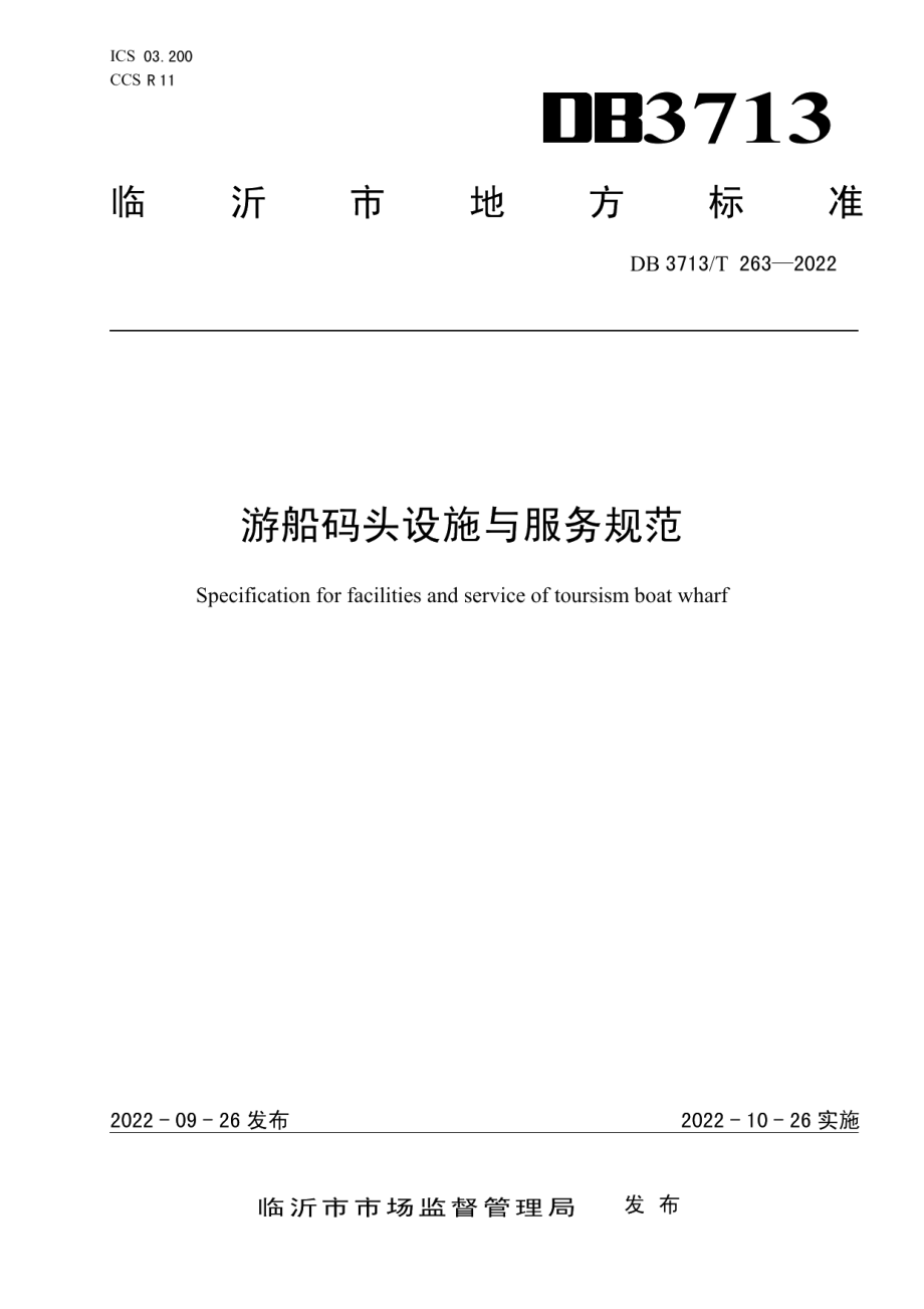 DB3713T 263-2022游船码头设施与服务规范.pdf_第1页