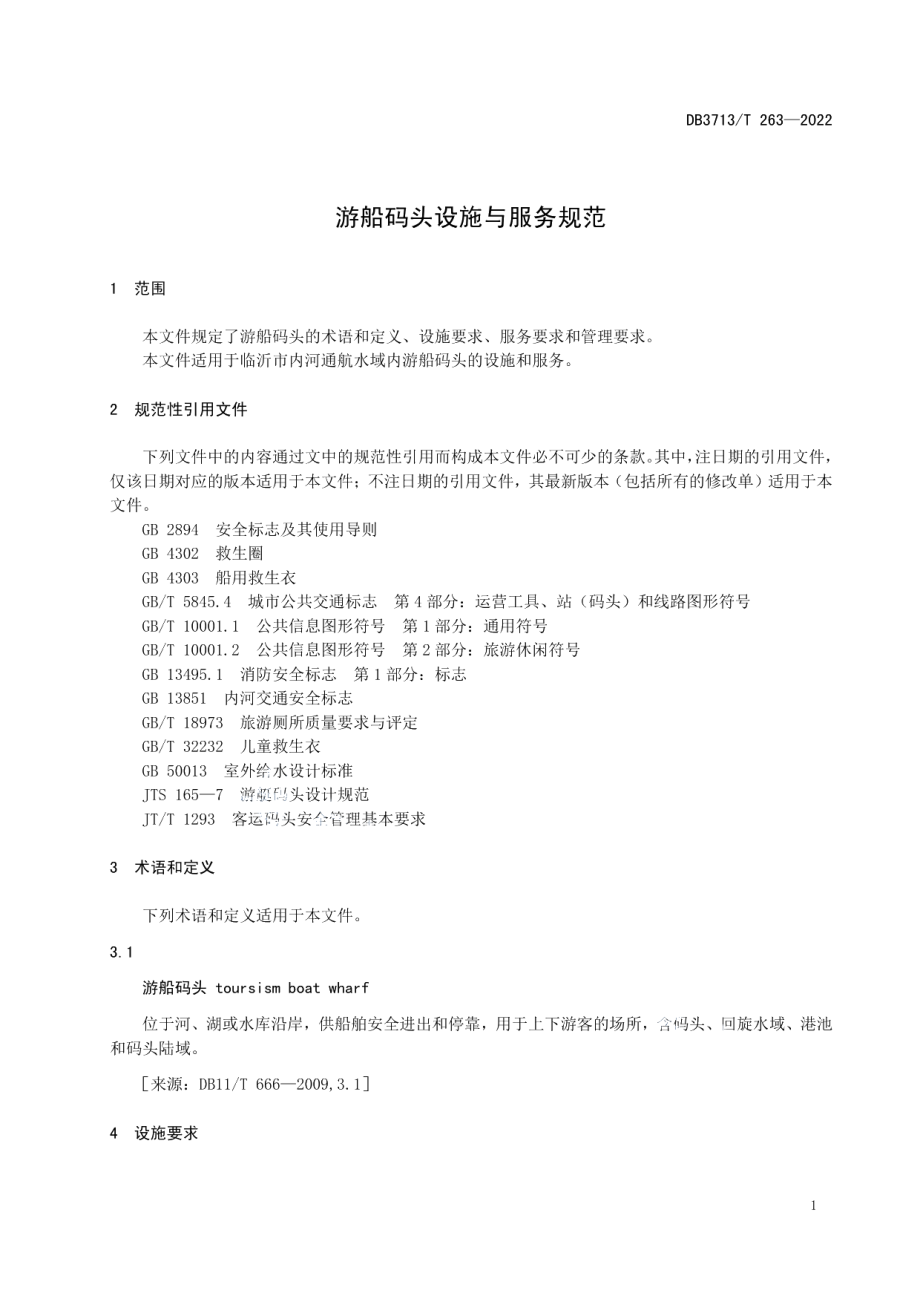 DB3713T 263-2022游船码头设施与服务规范.pdf_第3页