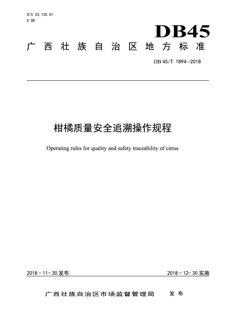 DB45T 1894-2018柑橘质量安全追溯操作规程.pdf_第1页