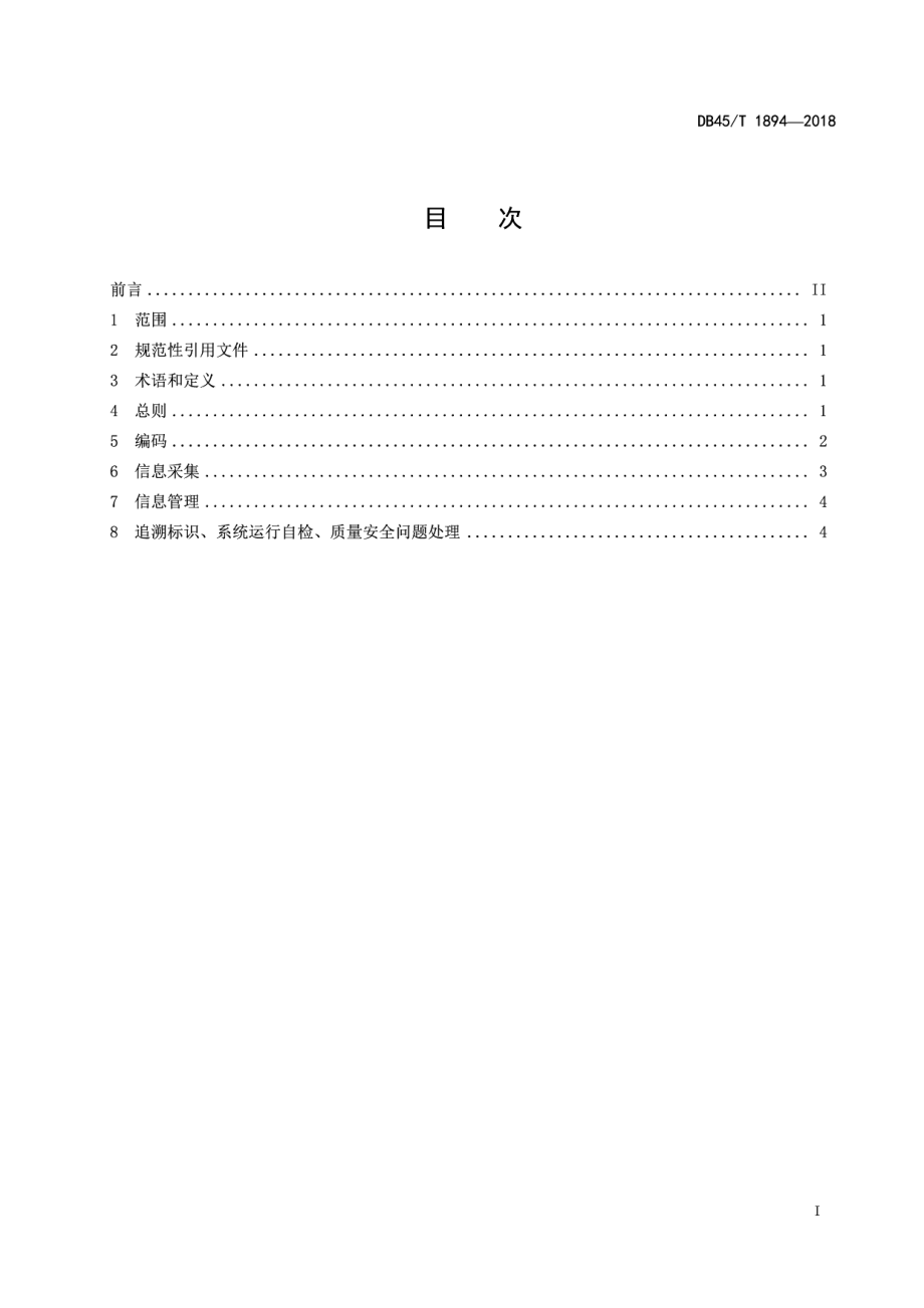 DB45T 1894-2018柑橘质量安全追溯操作规程.pdf_第3页