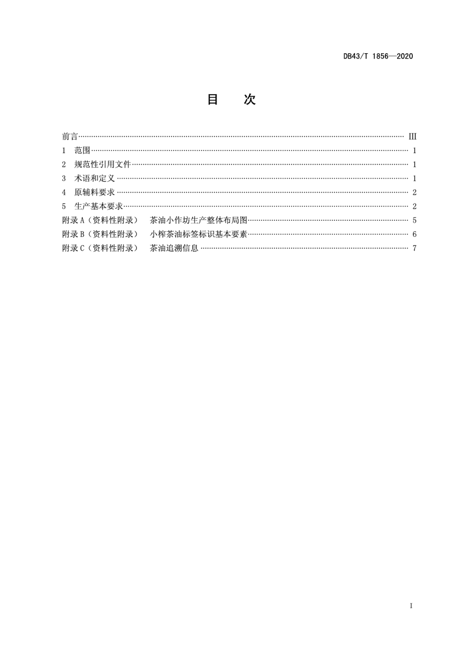 DB43T 1856-2020茶油小作坊生产技术规范.pdf_第3页