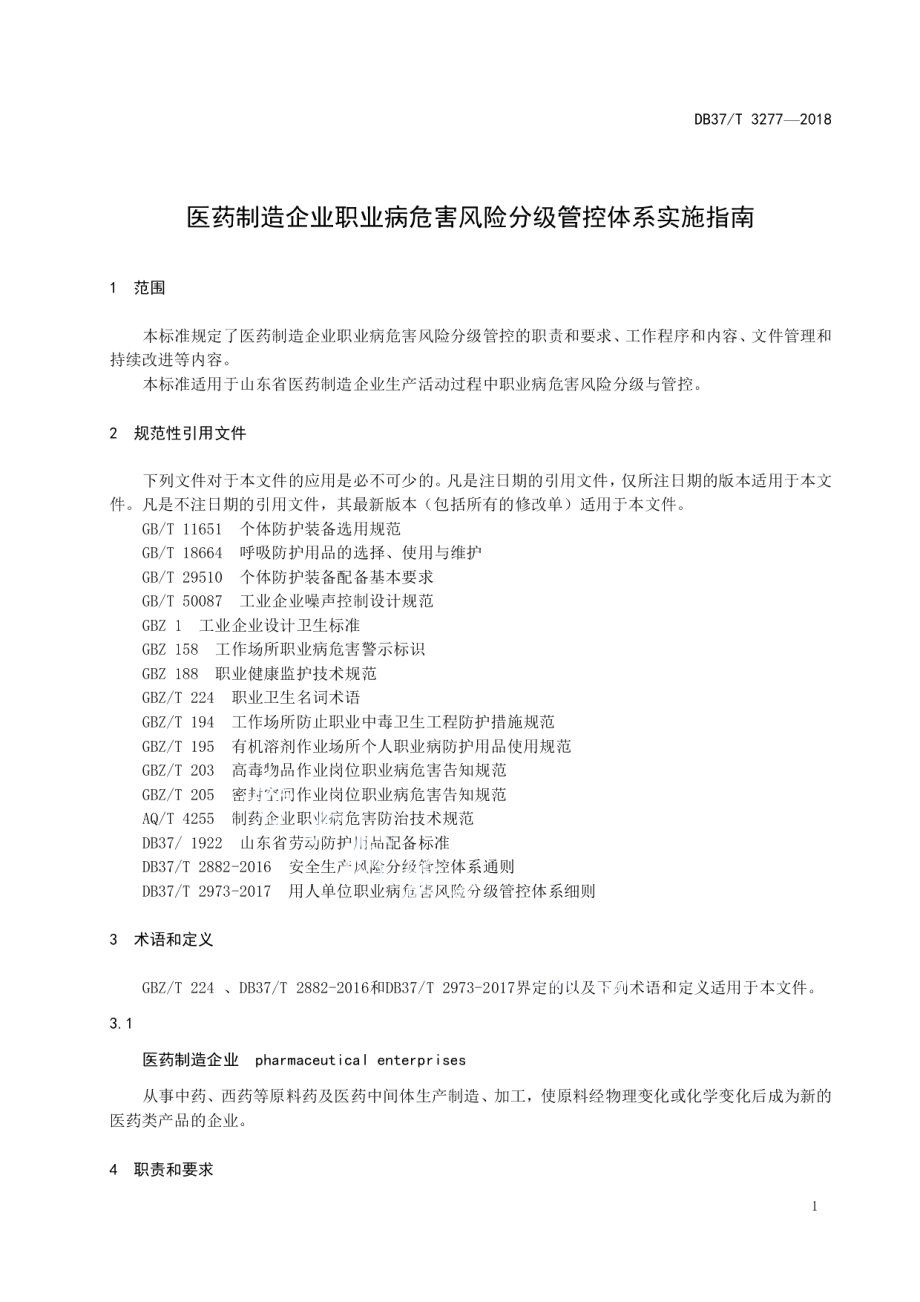 DB37T 3277-2018医药制造企业职业病危害风险分级管控体系实施指南.pdf_第3页