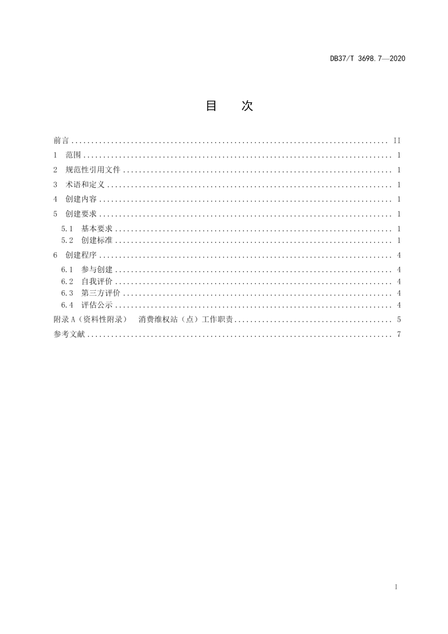 DB37T 3698.7-2020放心消费示范单位创建指南　第7部分：乡村.pdf_第3页