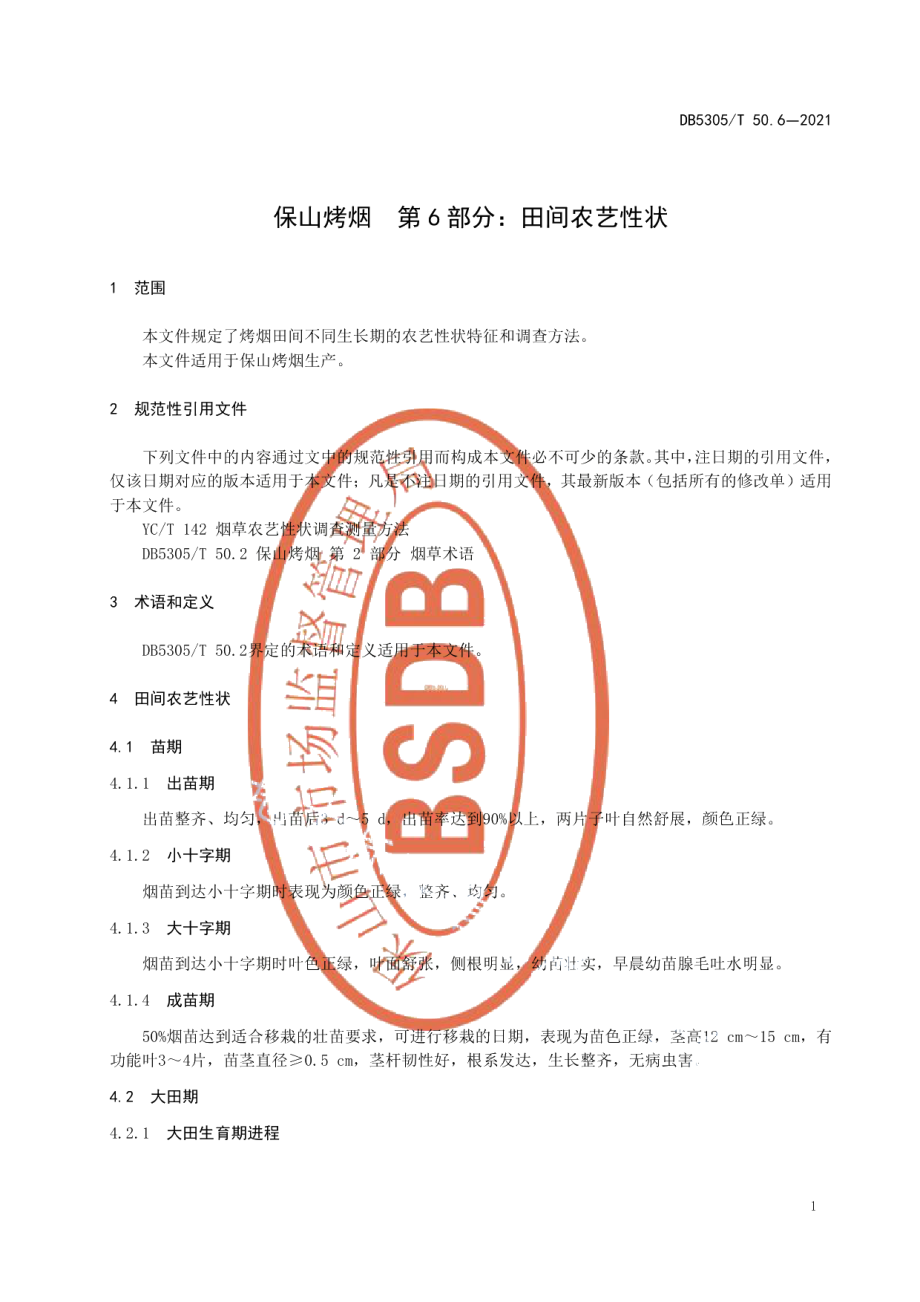 DB5305T 50.6-2021保山烤烟第6部分田间农艺性状.pdf_第3页