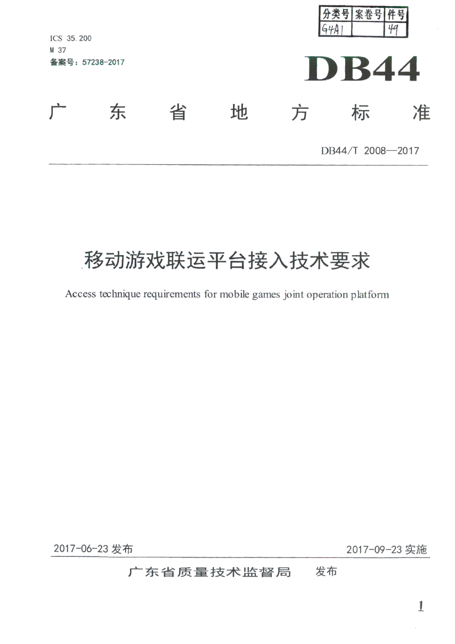 DB44T 2008-2017移动游戏联运平台接入技术要求.pdf_第1页