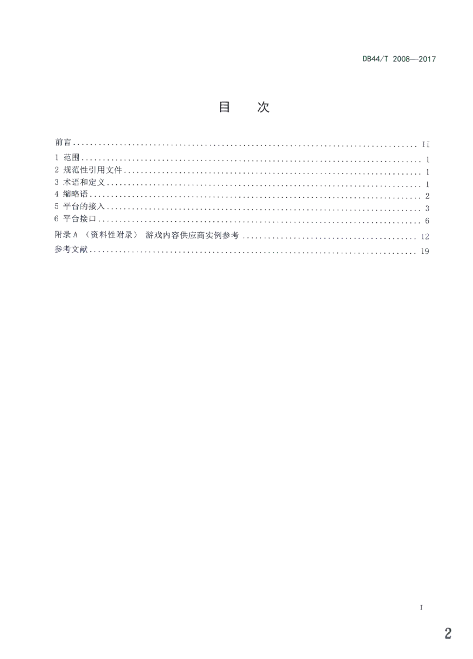 DB44T 2008-2017移动游戏联运平台接入技术要求.pdf_第2页