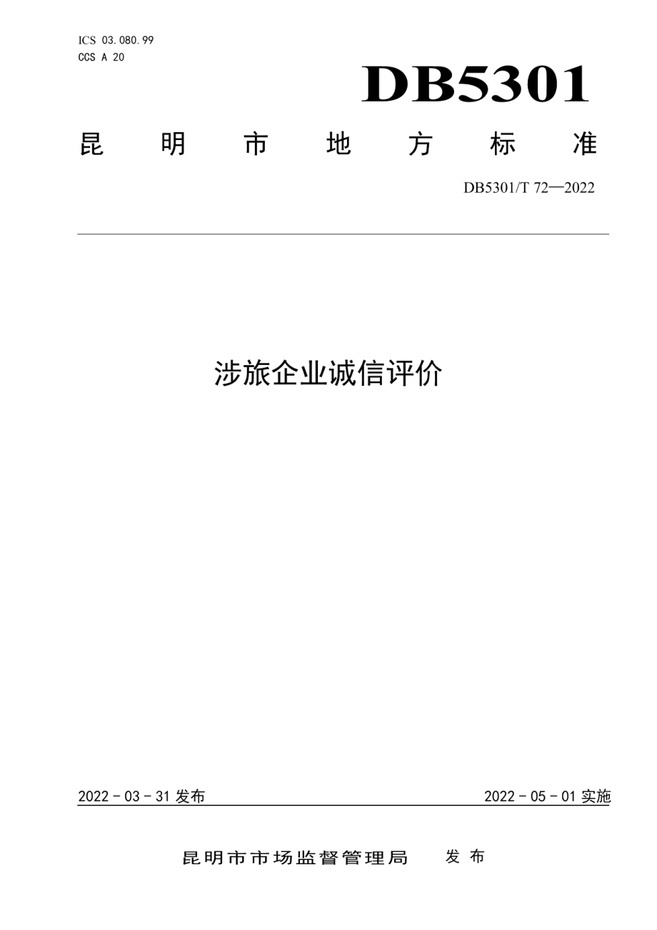 DB5301T 72-2022涉旅企业诚信评价.pdf_第1页