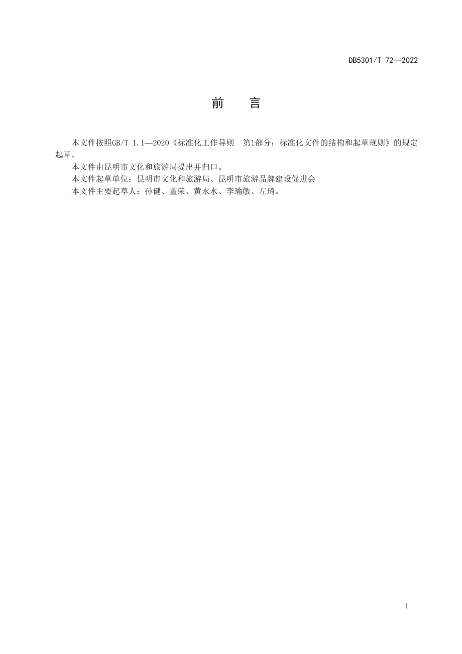 DB5301T 72-2022涉旅企业诚信评价.pdf_第3页