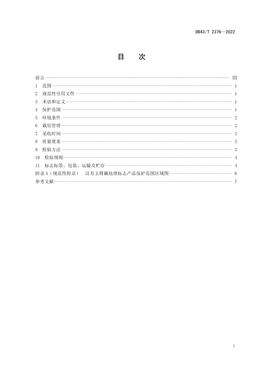 DB43T 2376-2022地理标志产品汉寿玉臂藕.pdf_第3页