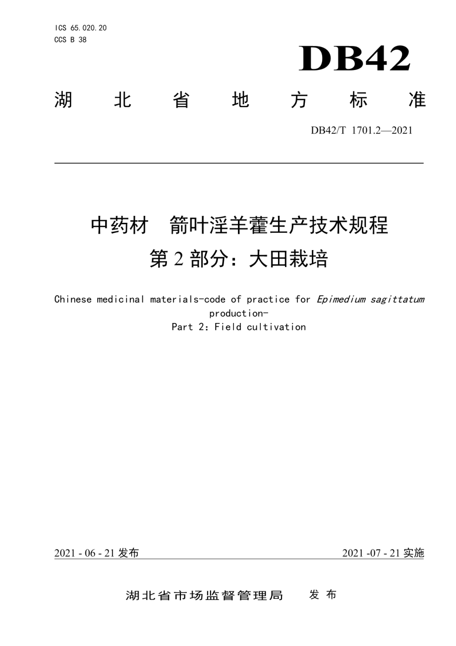 DB42T 1701.2-2021中药材 箭叶淫羊藿生产技术规程 第2部分：大田栽培.pdf_第1页