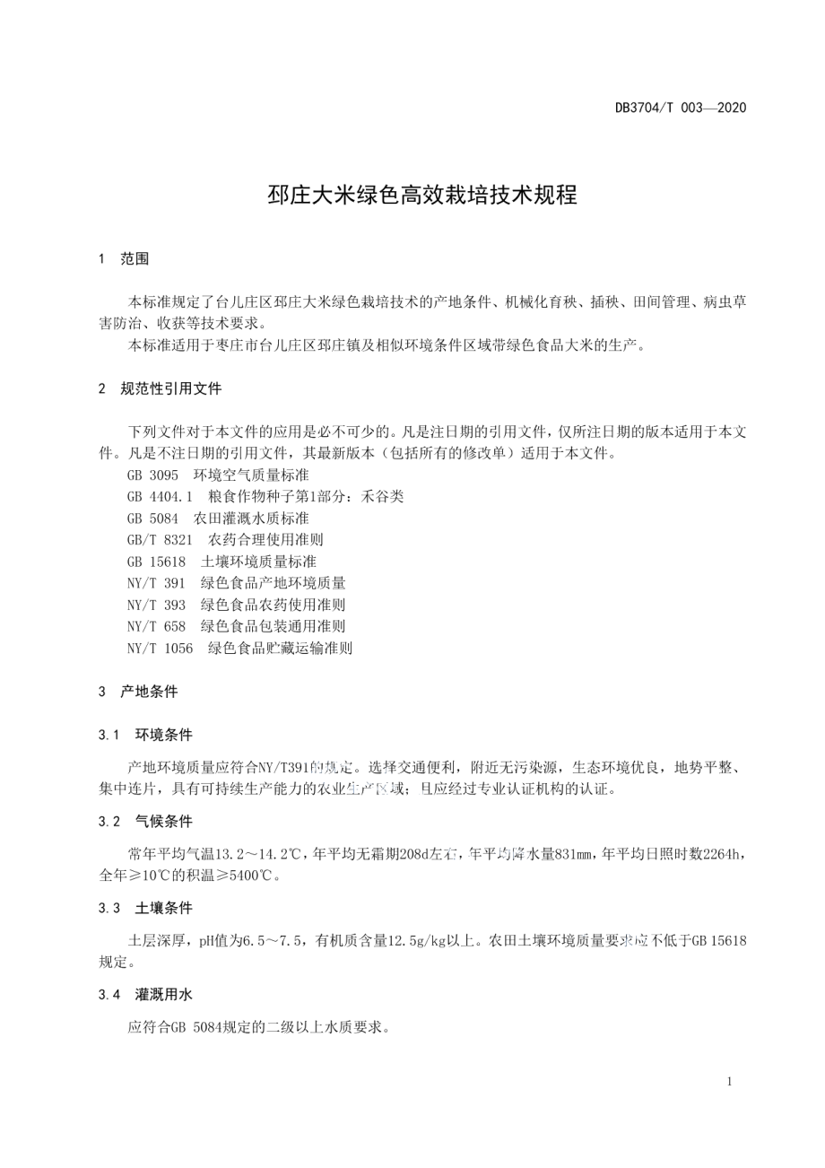 DB3704T 003—2020邳庄大米绿色高效栽培技术规程.pdf_第3页