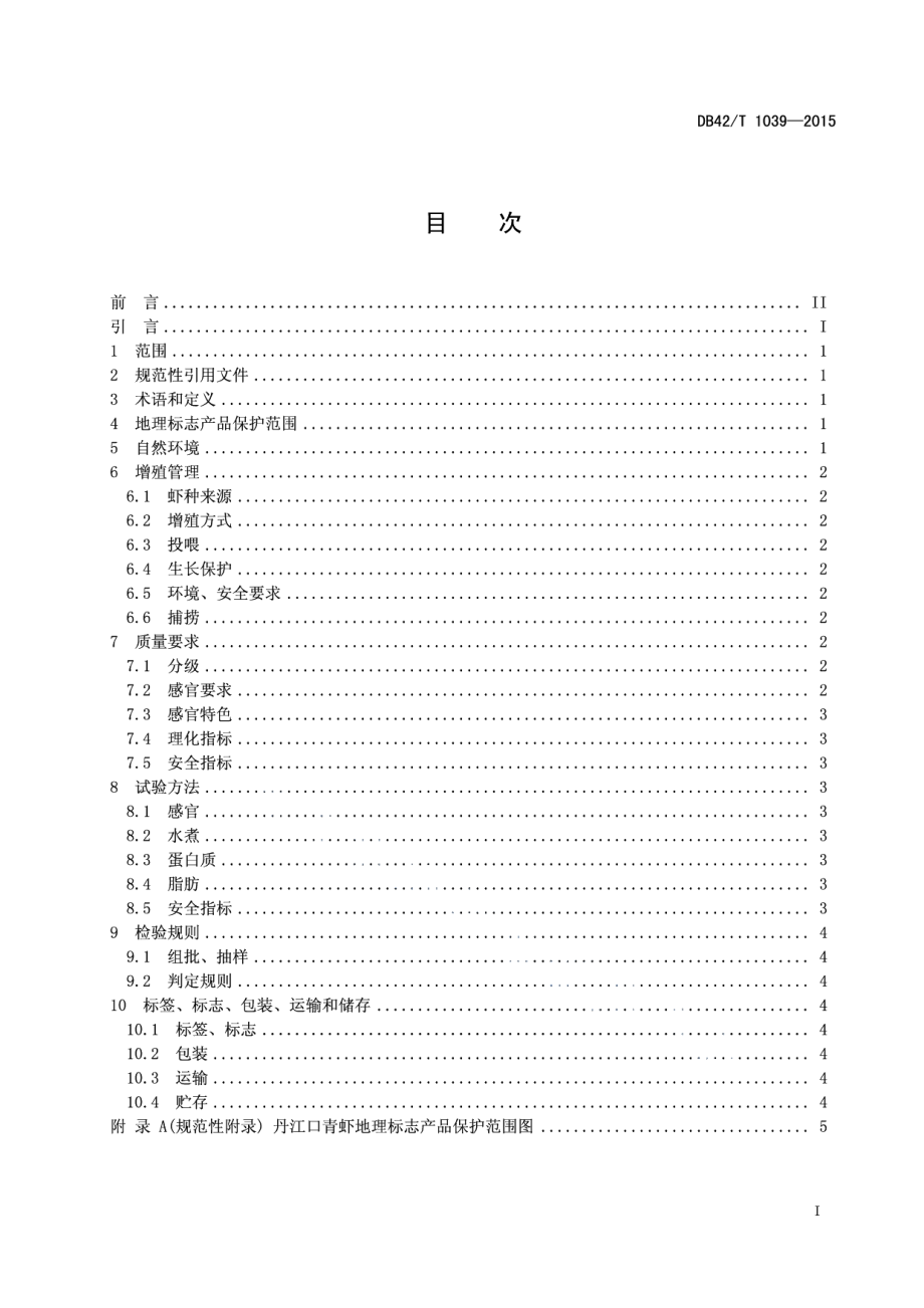 DB42T 1039-2015地理标志产品 丹江口青虾.pdf_第3页