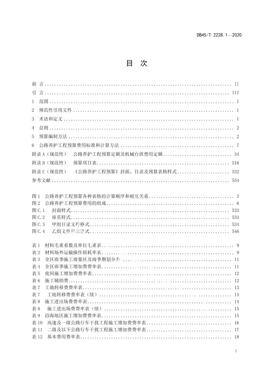 DB45T 2228.1-2020公路养护预算编制办法及定额第1部分：公路养护工程预算编制办法及定额.pdf_第3页