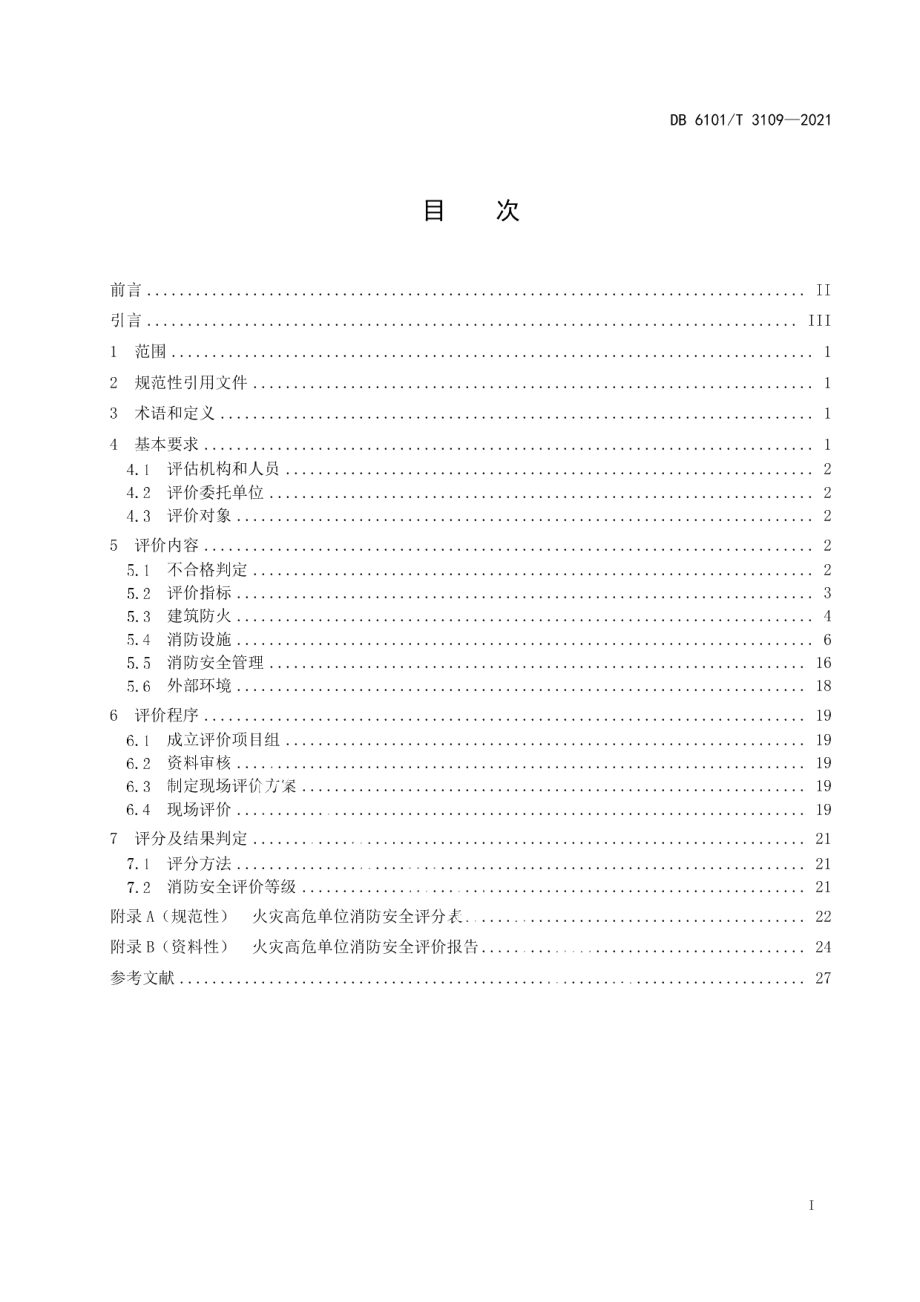 DB6101T 3109-2021火灾高危单位消防安全评价规范.pdf_第3页