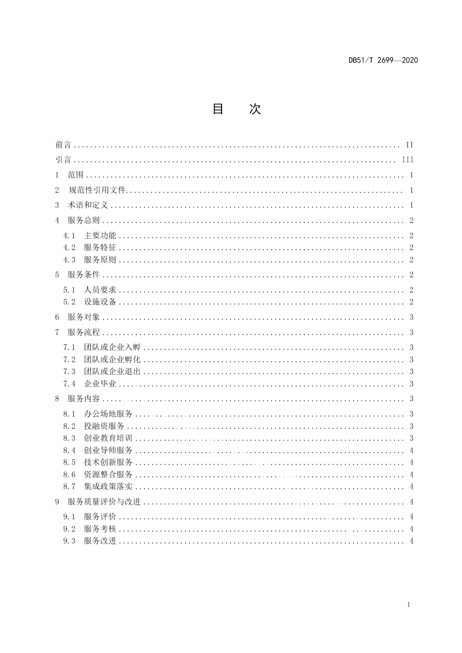 DB51T 2699-2020众创空间服务规范.pdf_第2页