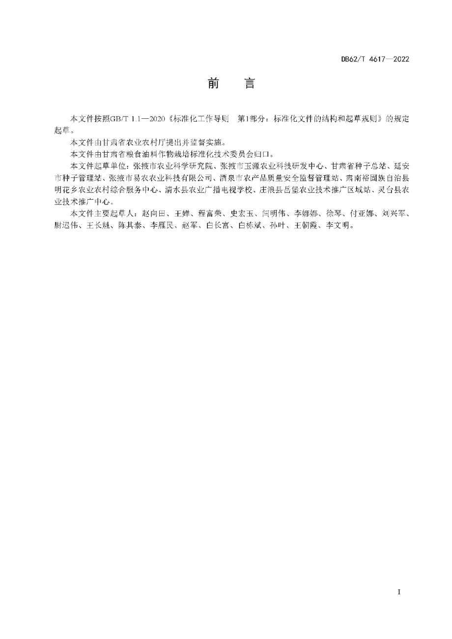 DB62T 4617-2022玉米品种 玉研1807.pdf_第3页