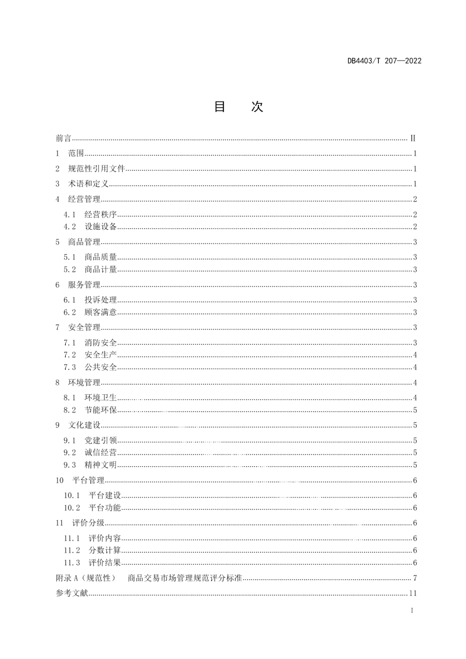 DB4403T 227-2022商品交易市场管理规范.pdf_第3页