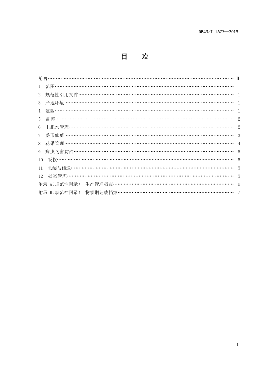 DB43T 1677-2019夏黑无核葡萄绿色高效栽培技术规程.pdf_第3页