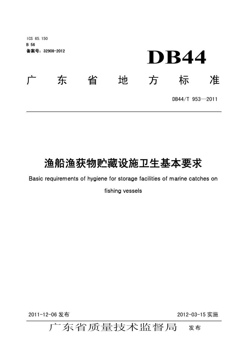 DB44T 953-2011渔船渔获物贮藏设施卫生基本要求.pdf_第1页