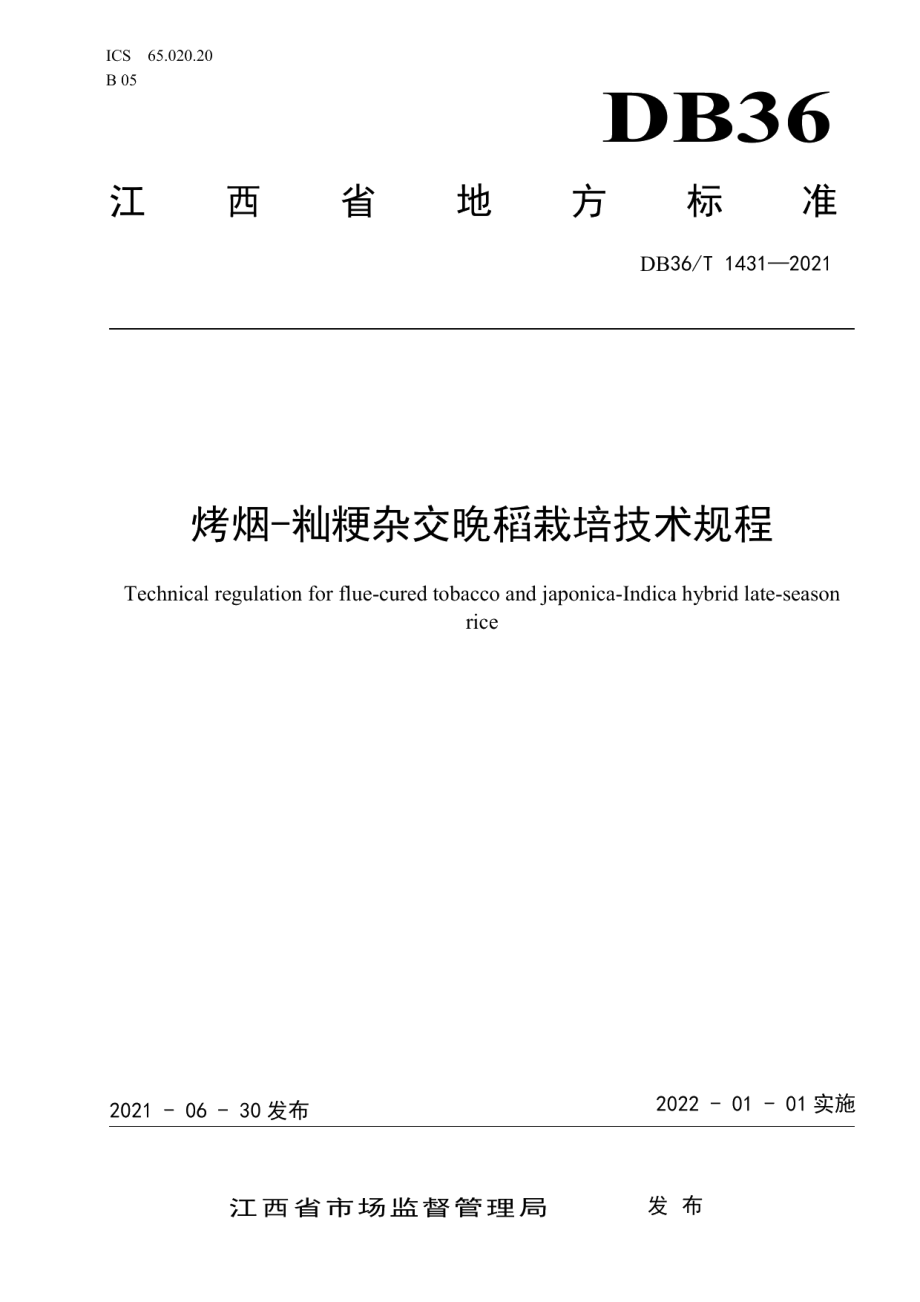 DB36T 1431-2021烤烟-籼粳杂交晚稻栽培技术规程.pdf_第1页