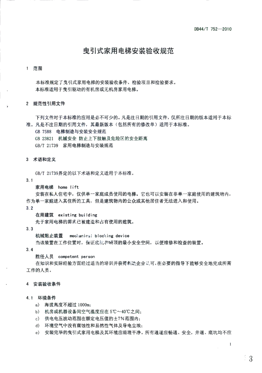 DB44T 752-2010曳引式家用电梯安装验收规范.pdf_第3页