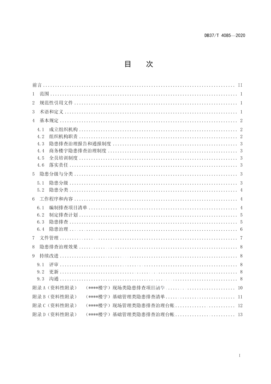 DB37T 4085—2020商务楼宇安全隐患排查治理体系实施指南.pdf_第3页