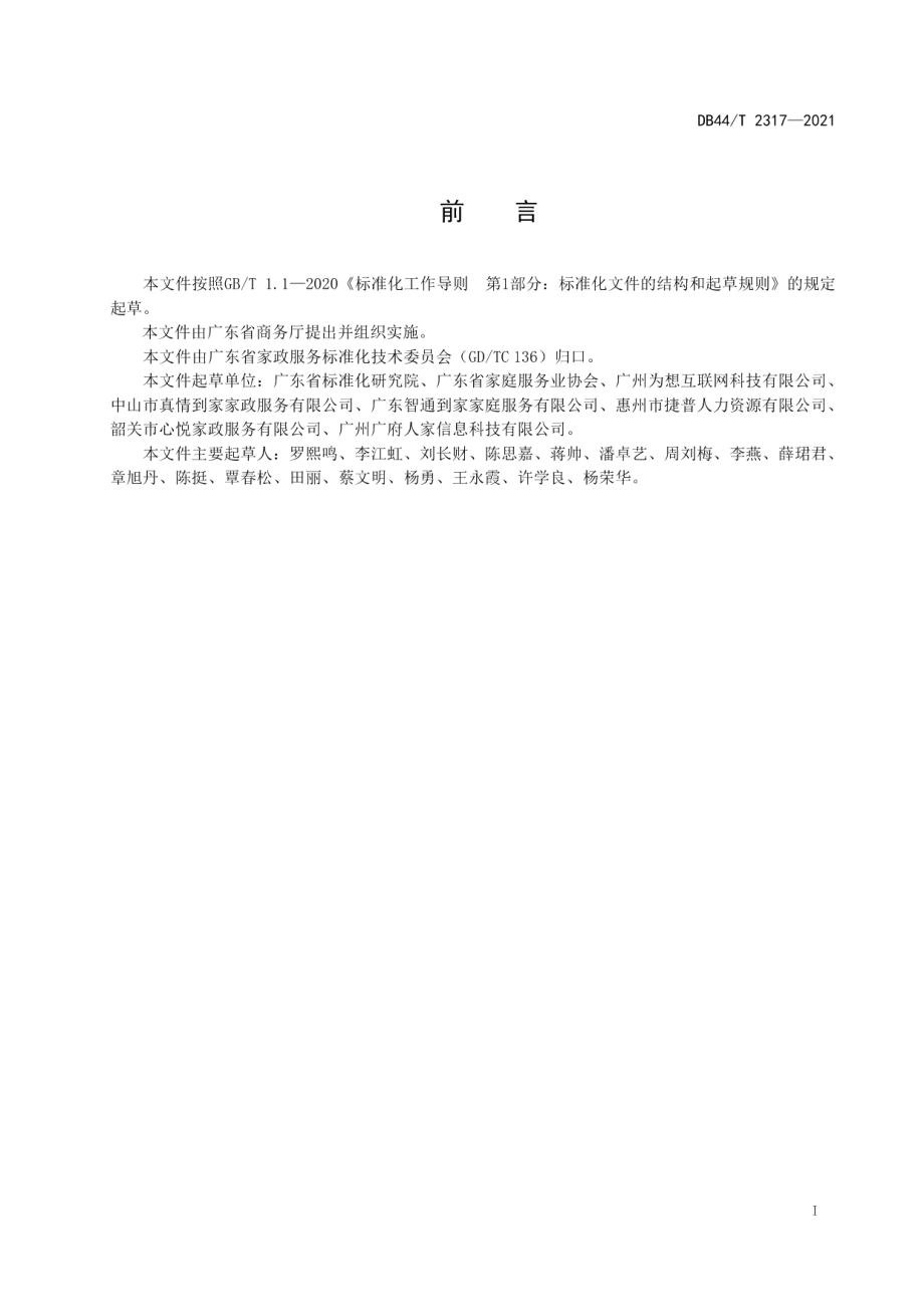 DB44T 2317-2021家政服务 投诉处理规范.pdf_第3页