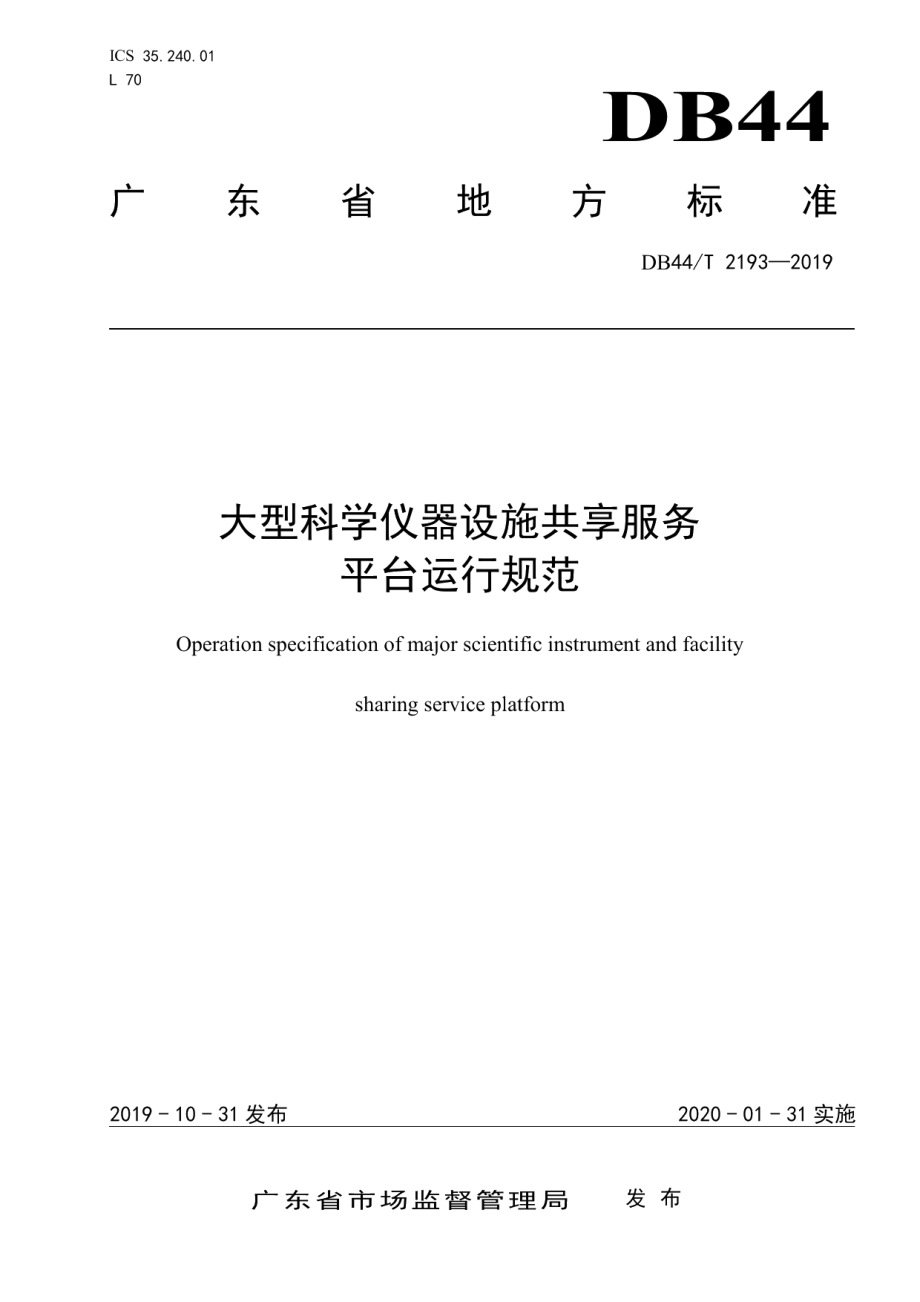 DB44T 2193-2019大型科学仪器设施共享服务平台运行规范.pdf_第1页