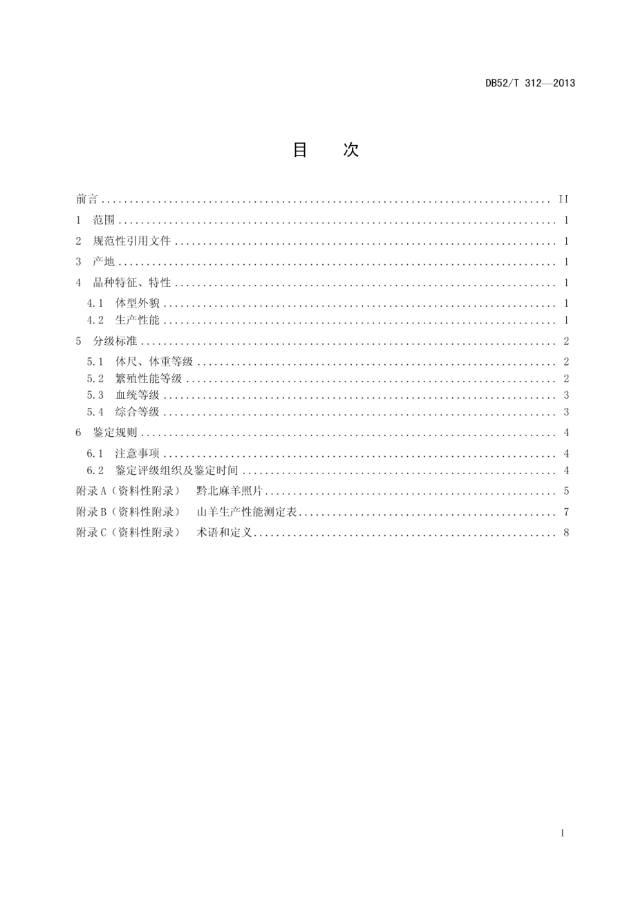 DB52T 312-2013黔北麻羊.pdf_第3页