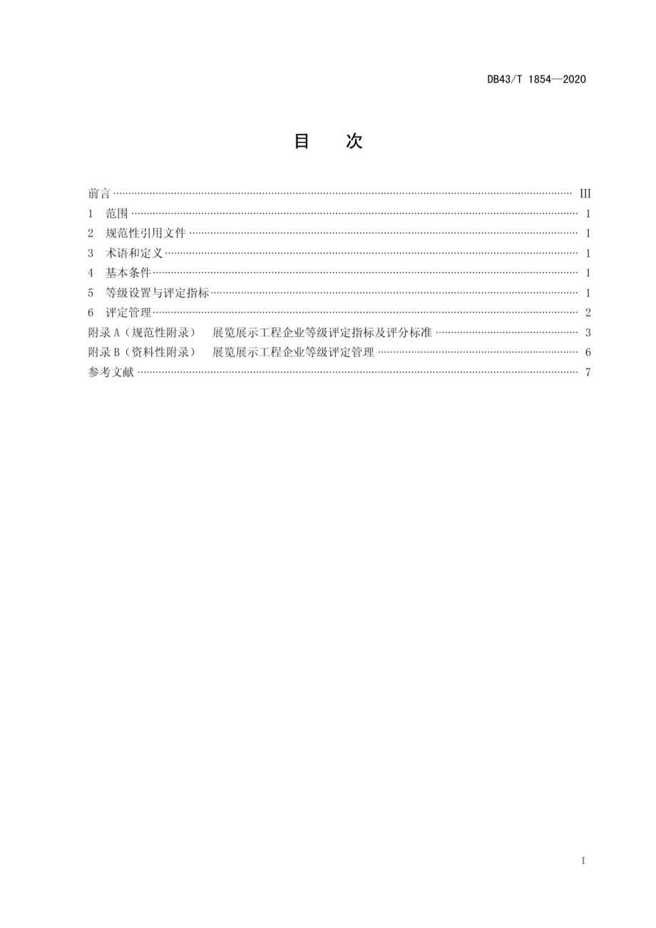 DB43T 1854-2020展览展示工程企业等级划分与评定.pdf_第3页