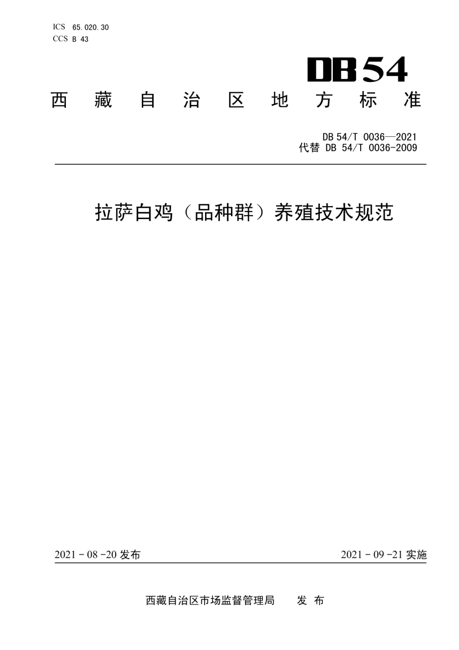 DB54T 0036-2021拉萨白鸡（品种群）养殖技术规范.pdf_第1页