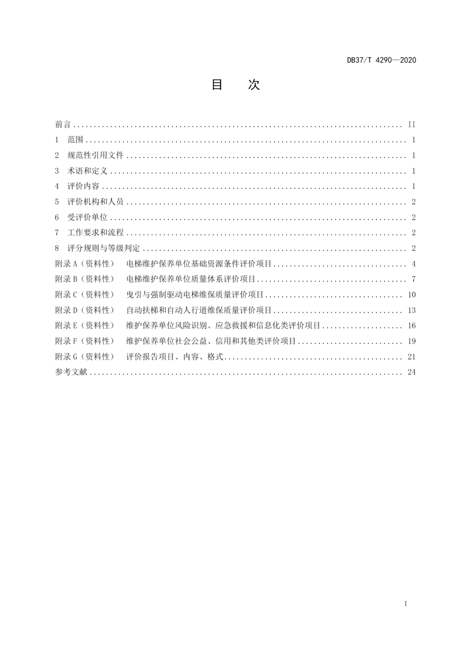 DB37T 4290—2020电梯维护保养单位评价规范.pdf_第2页