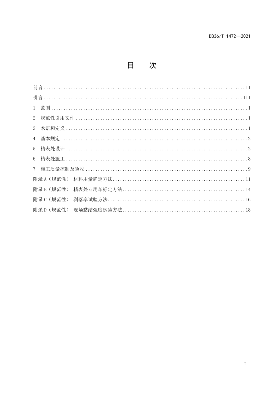 DB36T 1472-2021公路精表处设计、施工及验收规程.pdf_第3页