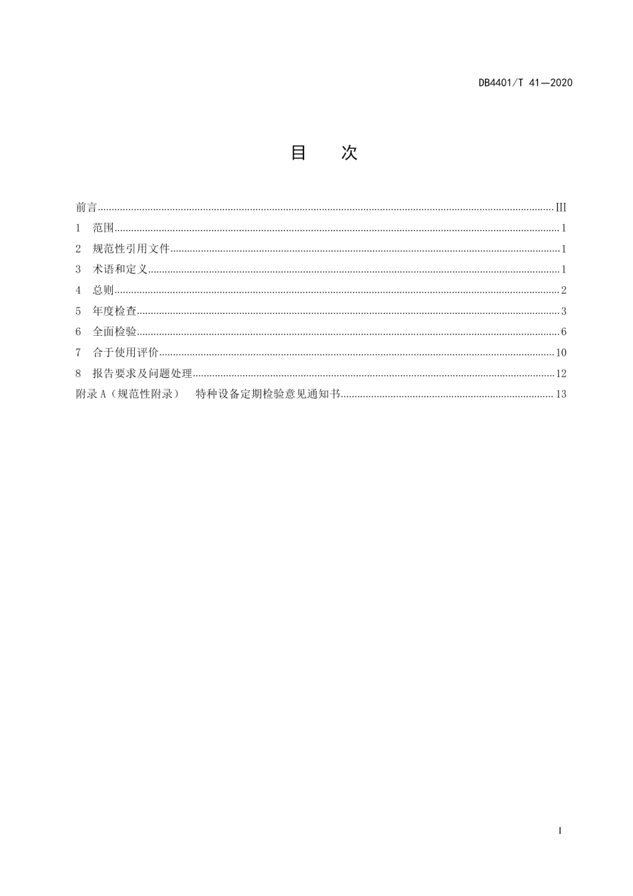 DB4401T 41-2020市政燃气管道定期检验规范.pdf_第3页