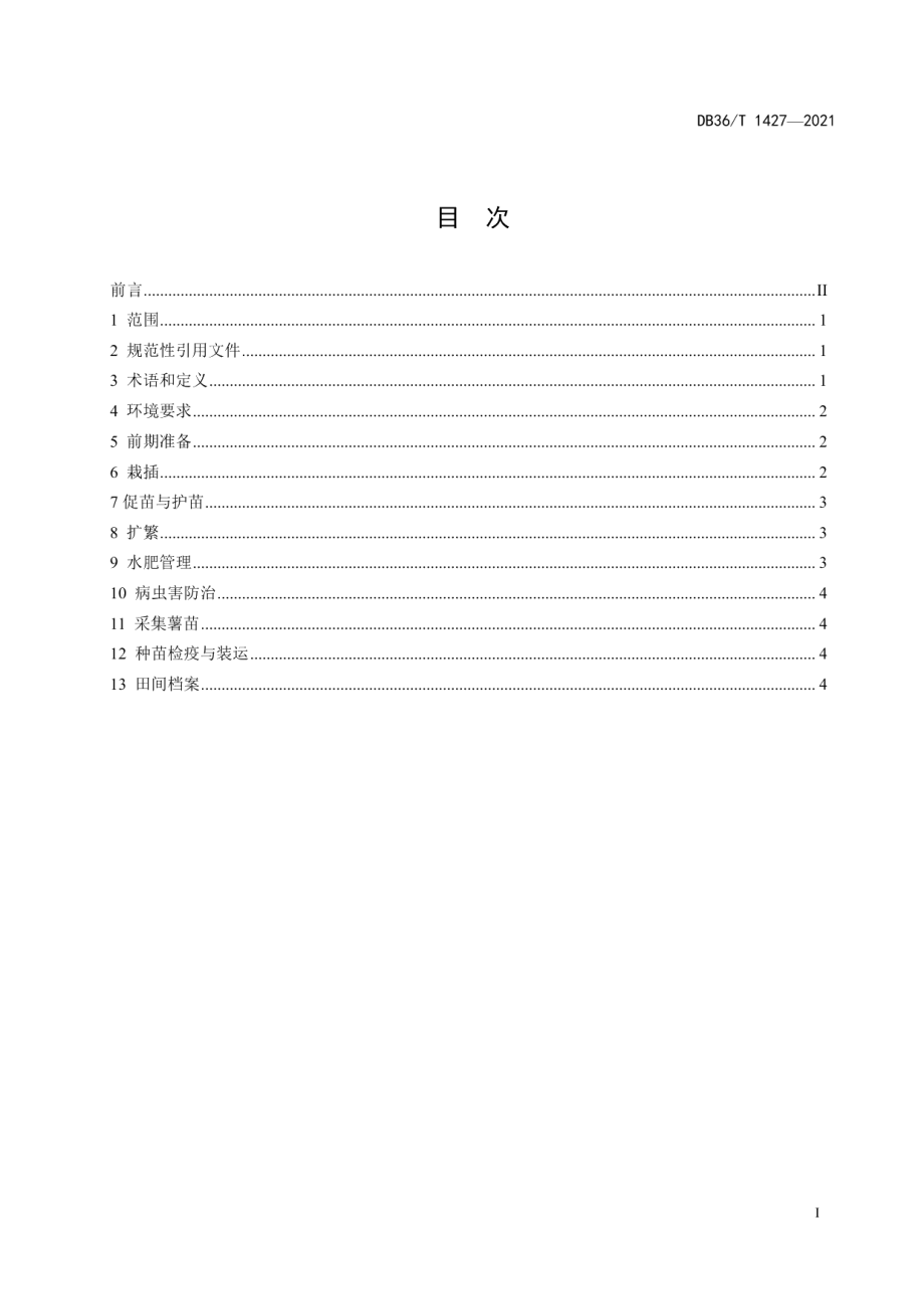 DB36T 1427-2021甘薯田间越冬繁苗技术规程.pdf_第3页