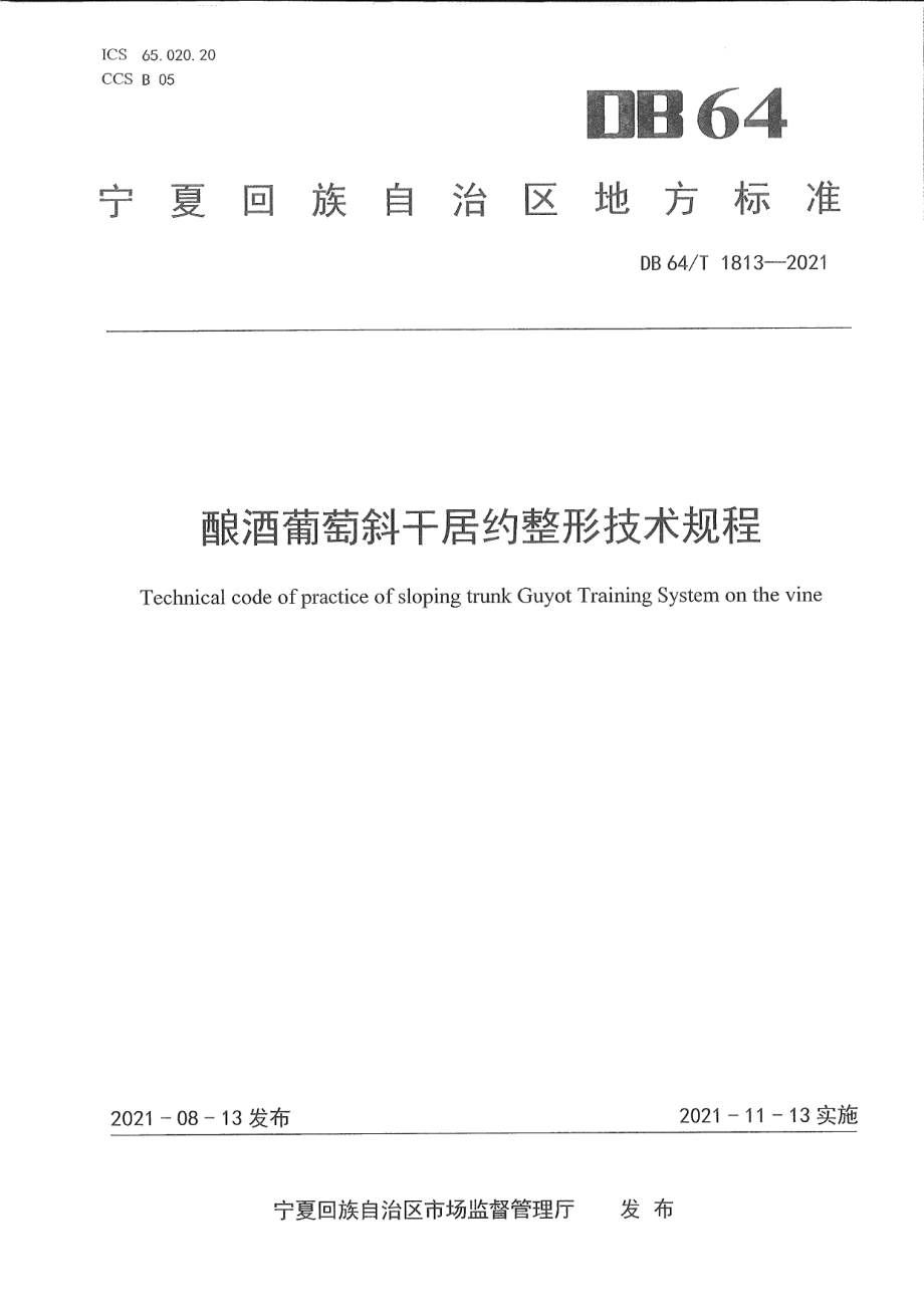 DB64T 1813-2021酿酒葡萄斜干居约整形技术规程.pdf_第1页