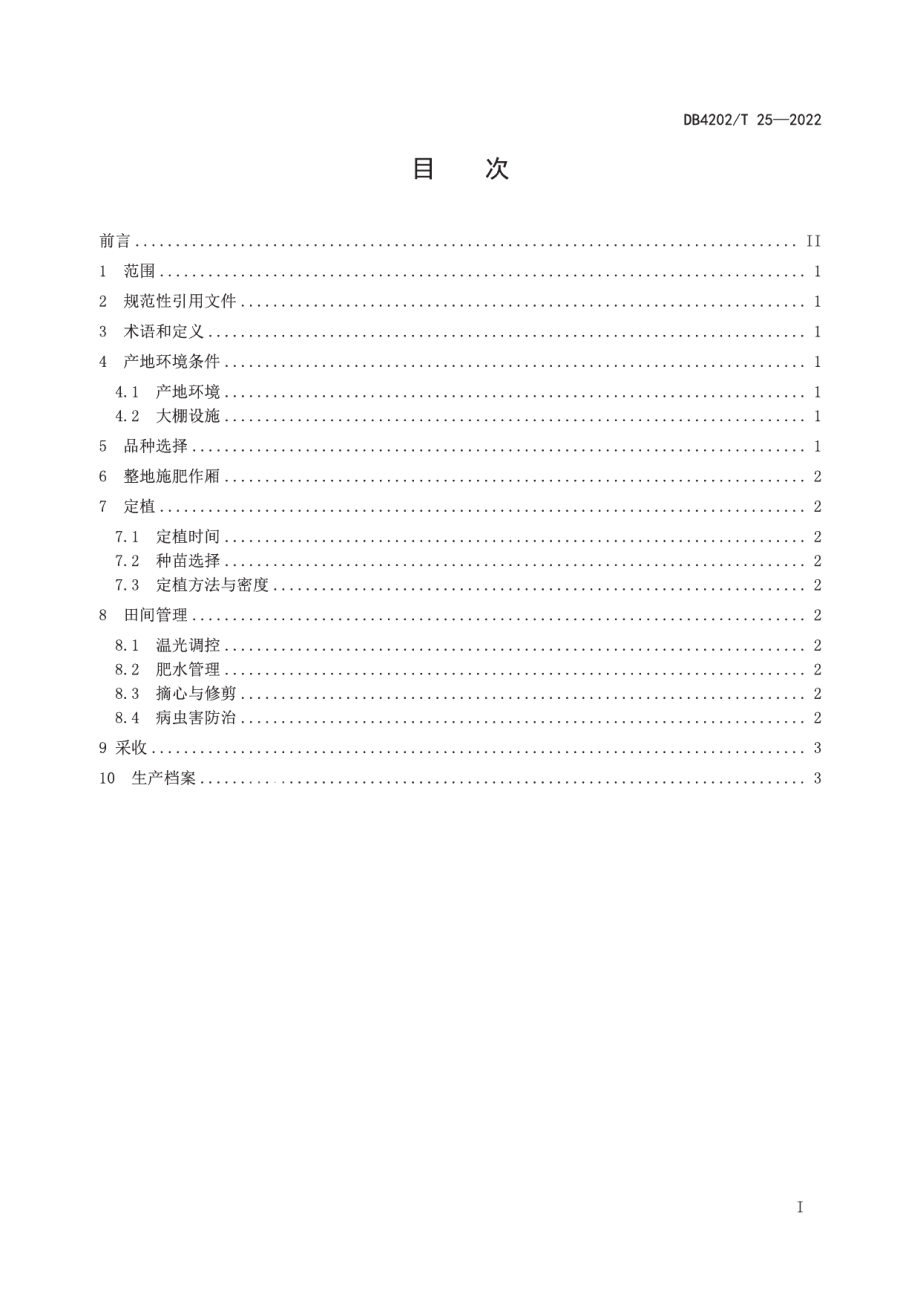 DB4202T 25-2022菜用薯尖大棚栽培技术规程.pdf_第3页