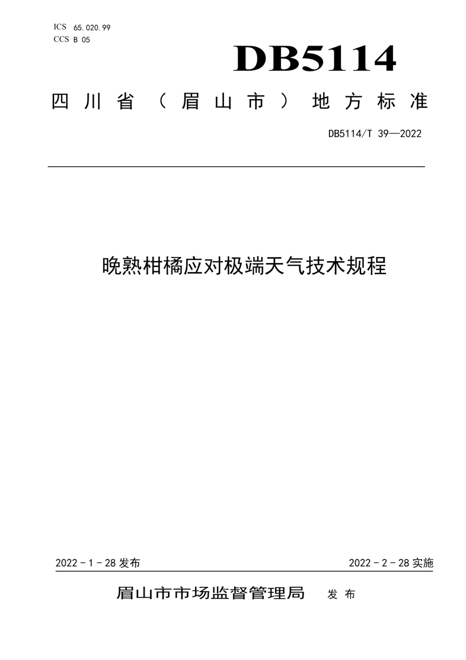 DB5114T 39—2022晚熟柑橘应对极端天气技术规程.pdf_第1页