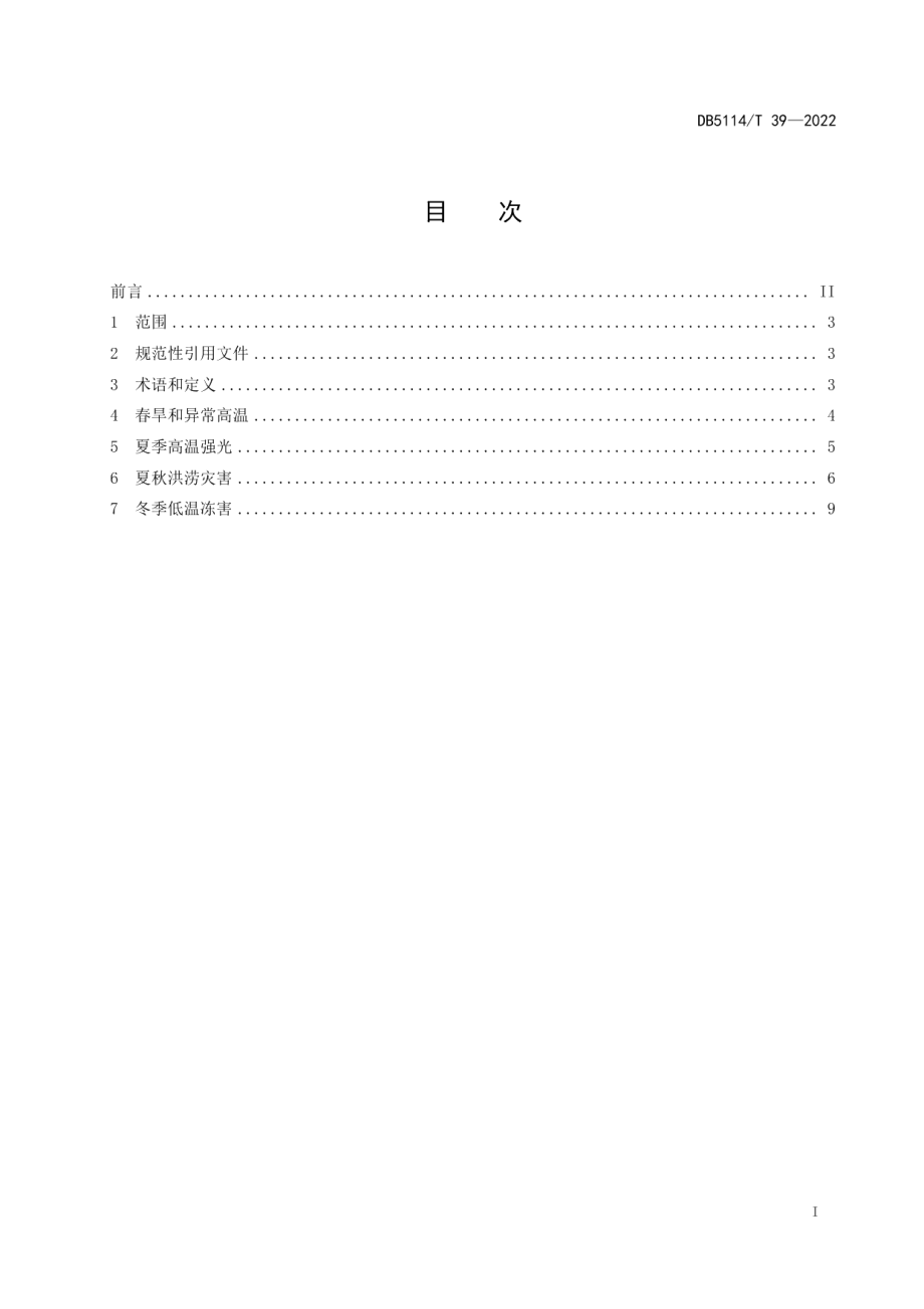 DB5114T 39—2022晚熟柑橘应对极端天气技术规程.pdf_第2页