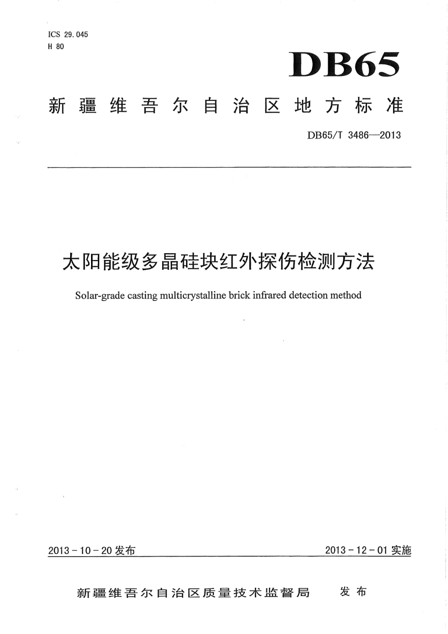 DB65T 3486-2013太阳能级多晶硅块红外探伤检测方法.pdf_第1页