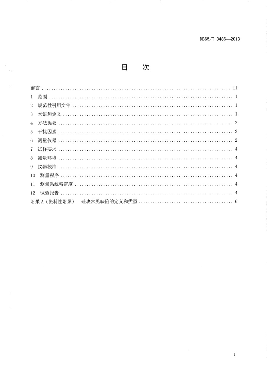 DB65T 3486-2013太阳能级多晶硅块红外探伤检测方法.pdf_第2页