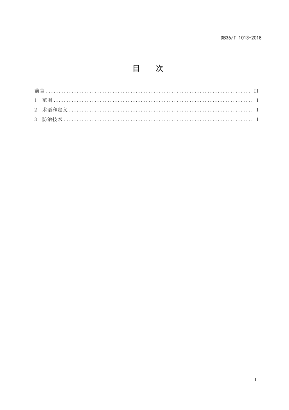 DB36T 1013-2018稻田福寿螺防治技术规程.pdf_第3页