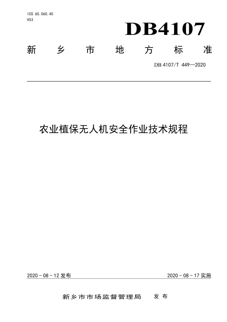 DB4107T 449-2020农业植保无人机安全作业技术规程.pdf_第1页