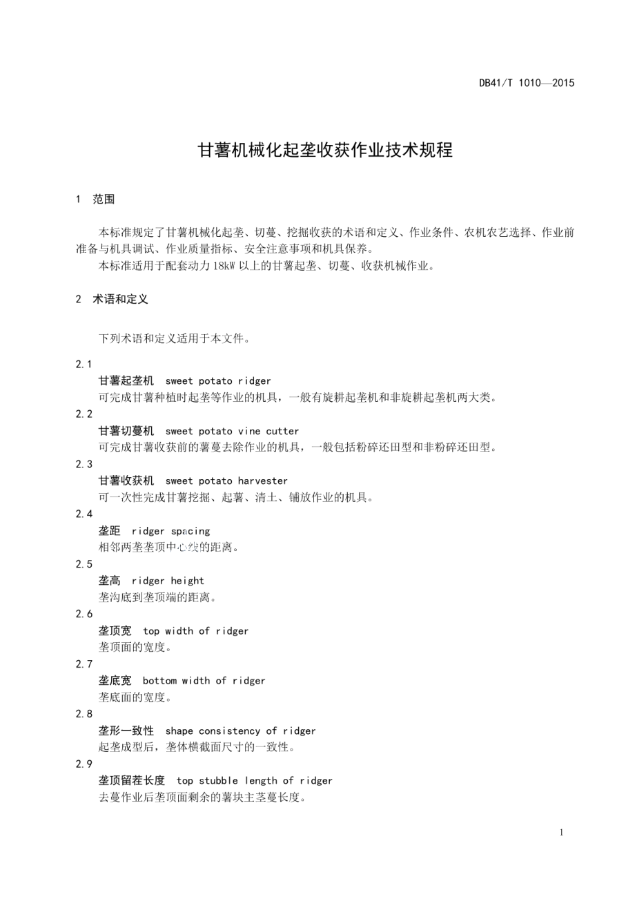 DB41T 1010-2015甘薯机械化起垄收获作业技术规程.pdf_第3页