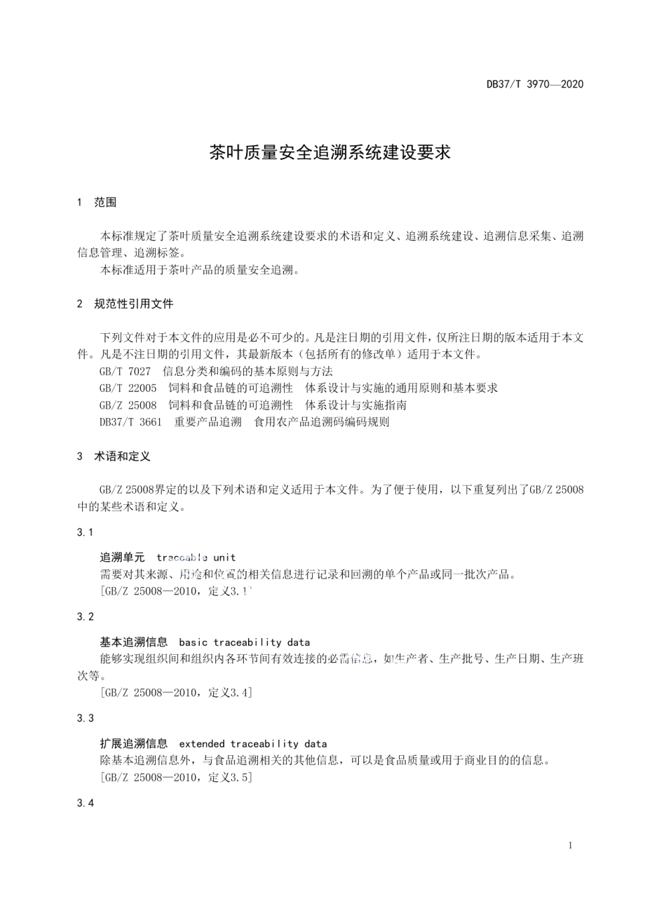 DB37T 3970—2020茶叶质量安全追溯系统建设要求.pdf_第3页