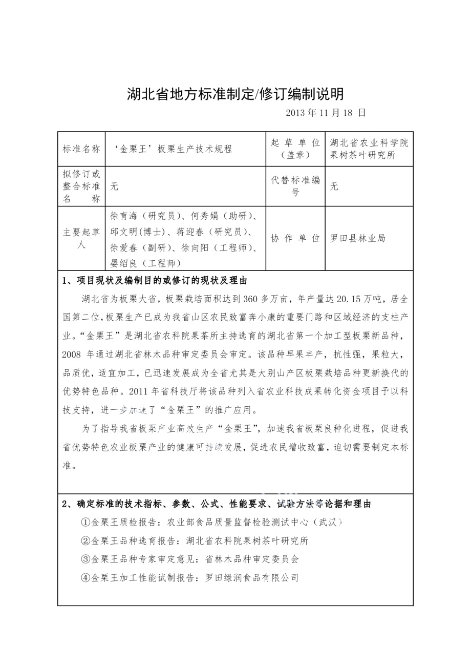 DB42T 958-2014‘金栗王’板栗生产技术规程.pdf_第1页