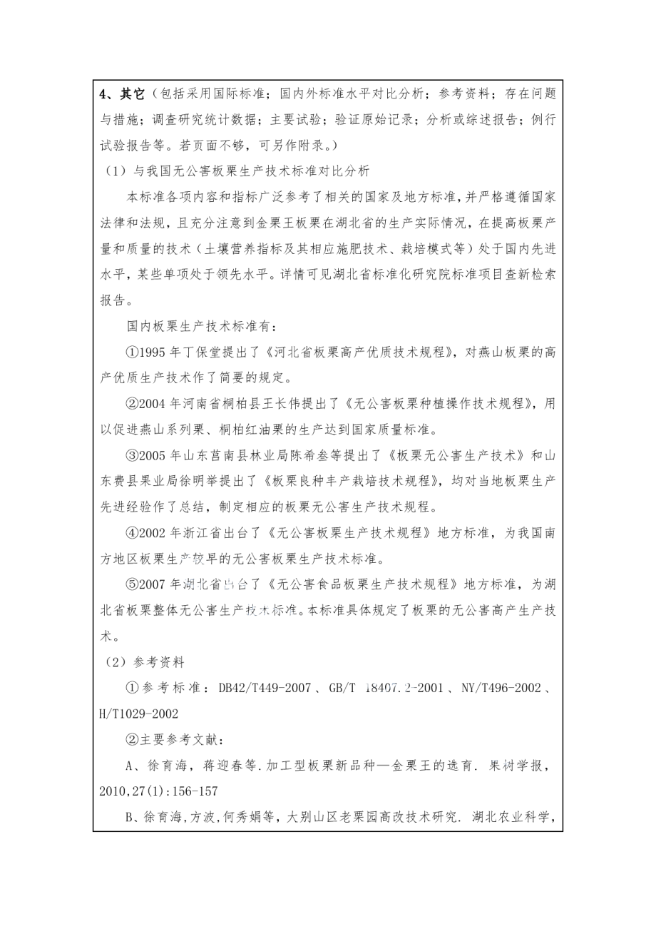 DB42T 958-2014‘金栗王’板栗生产技术规程.pdf_第3页